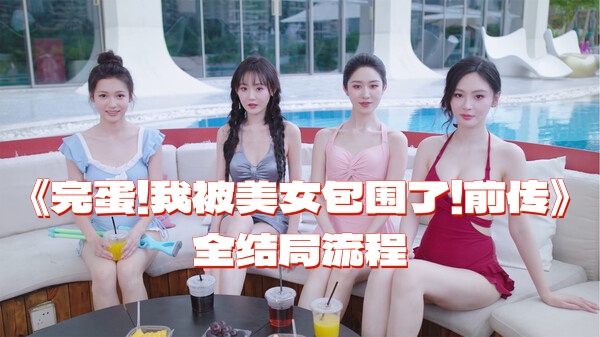 《完蛋！我被美女包围了！前传》全结局流程