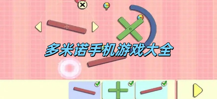 多米诺手机游戏大全