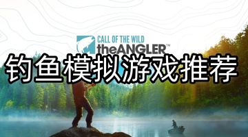 钓鱼模拟游戏推荐