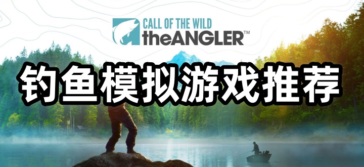 钓鱼模拟游戏推荐