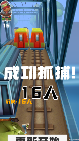 地铁抓捕向前冲