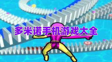 多米诺手机游戏大全