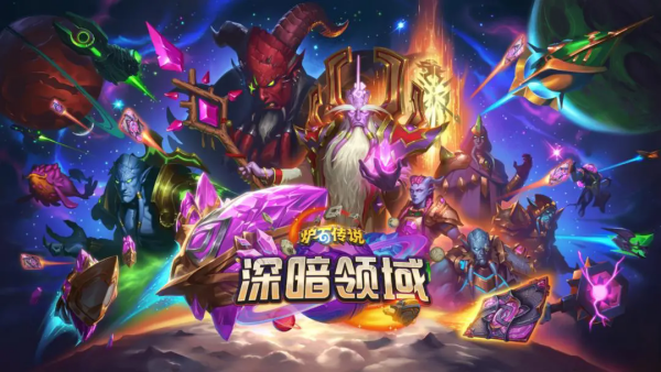 《炉石传说》深暗领域全卡预览