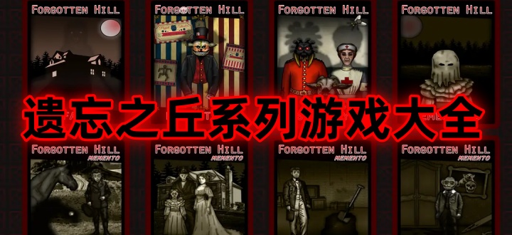 遗忘之丘系列游戏大全