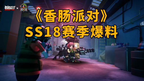 《香肠派对》ss18赛季爆料最新内容