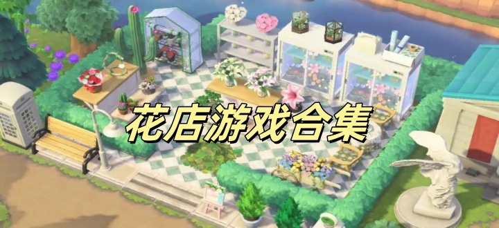 花店游戏合集