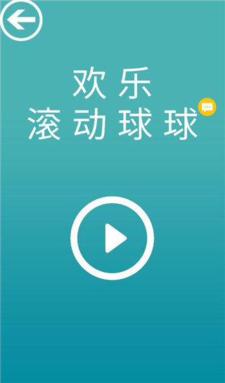 欢乐滚动球球
