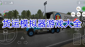 货运模拟器游戏大全