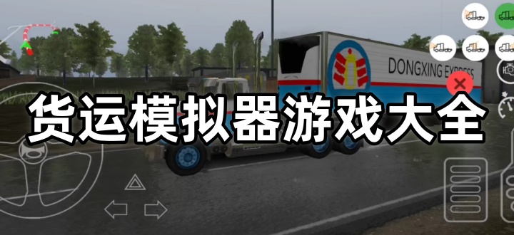 货运模拟器游戏大全