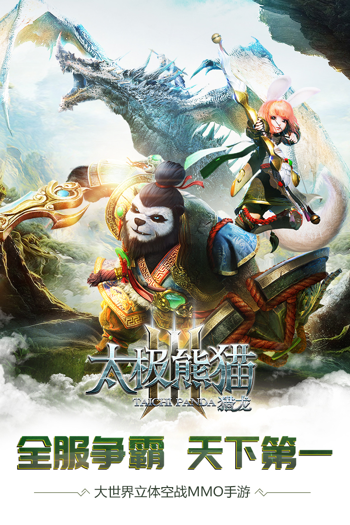 太極熊貓3獵龍