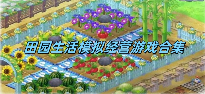 田园生活模拟经营游戏合集