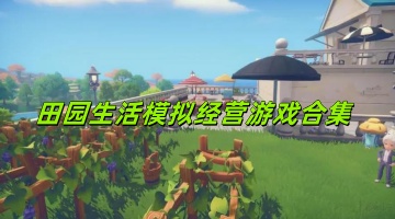 田园生活模拟经营游戏合集