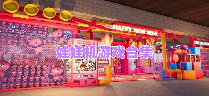 娃娃机游戏合集