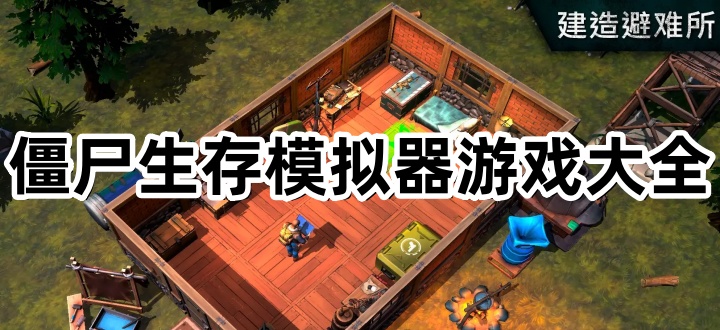 僵尸生存模拟器游戏大全