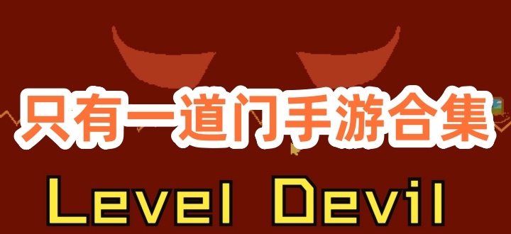 只有一道门手游合集