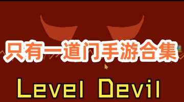 只有一道门手游合集