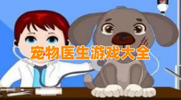 宠物医生游戏大全