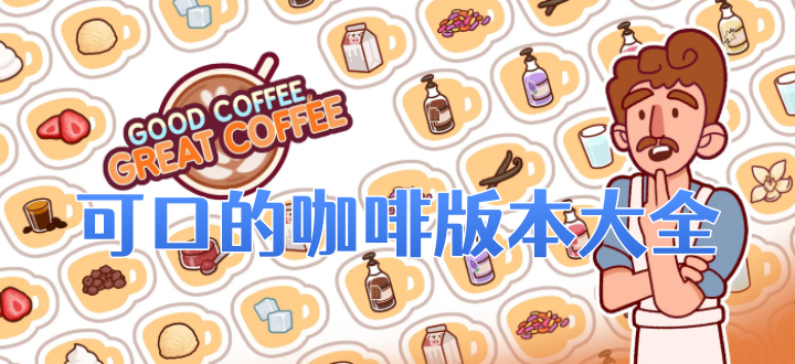 可口的咖啡版本大全
