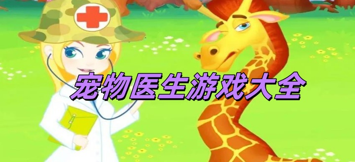 宠物医生游戏大全