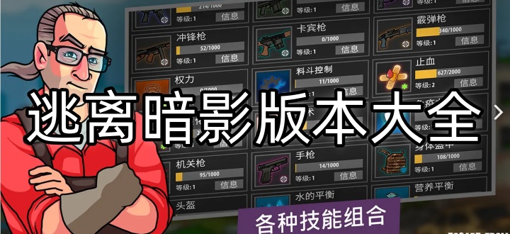 逃离暗影版本大全
