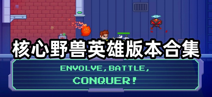核心野兽英雄版本合集