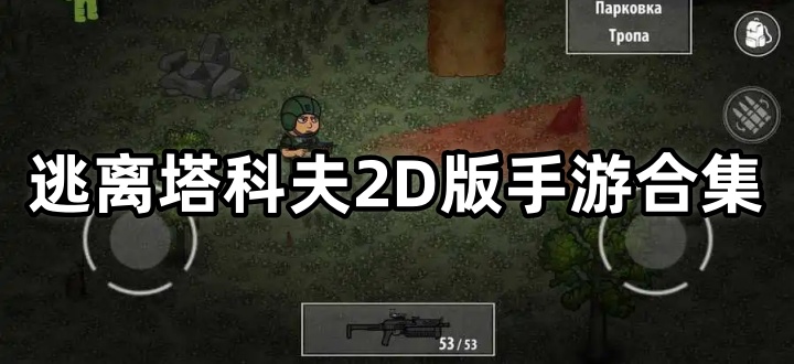 逃离塔科夫2D版手游合集