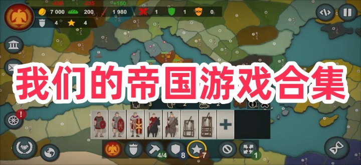 我们的帝国游戏合集