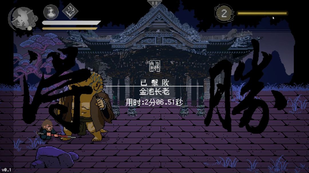 黑神話悟空像素版第二章