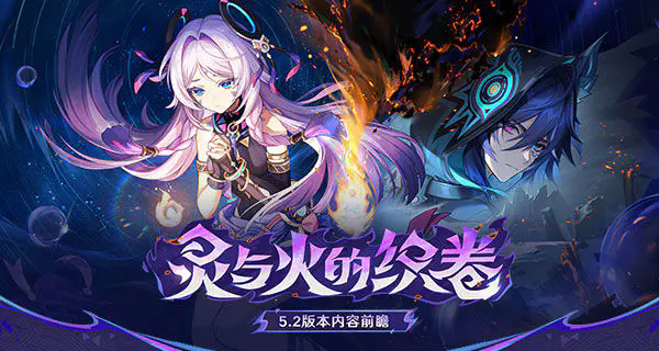 《原神》5.2前瞻总结