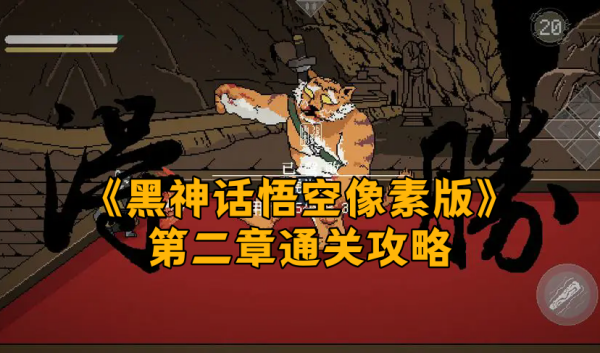 《黑神话悟空像素版》第二章通关攻略