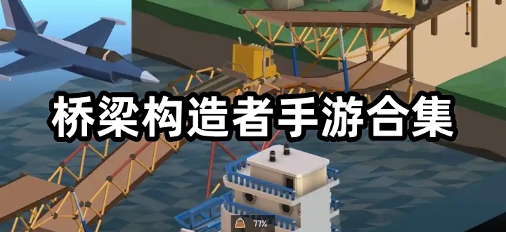 桥梁构造者手游合集