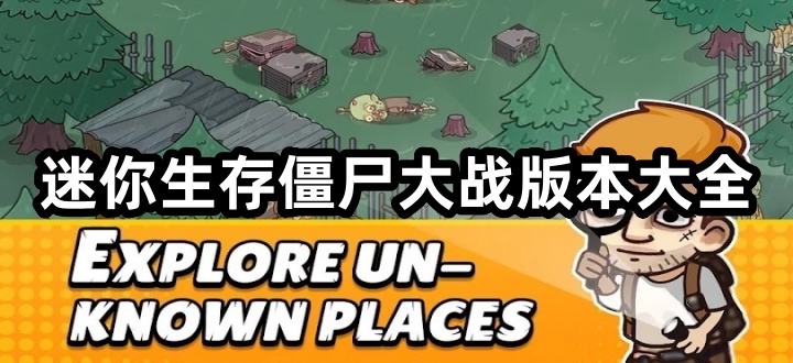 迷你生存僵尸大战版本大全