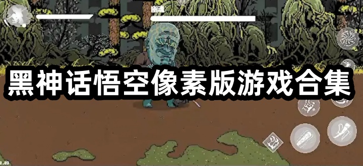 黑神话悟空像素版游戏合集