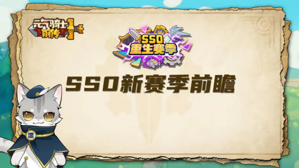 《元气骑士前传》ss0赛季爆料