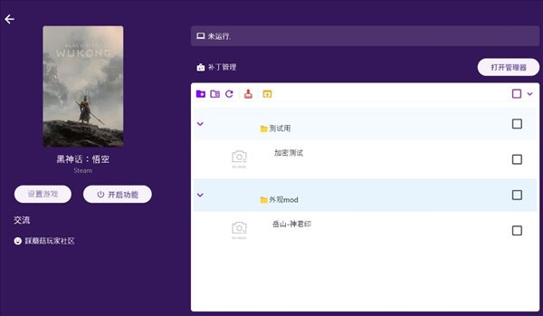 黑神话悟空MOD盒子工具