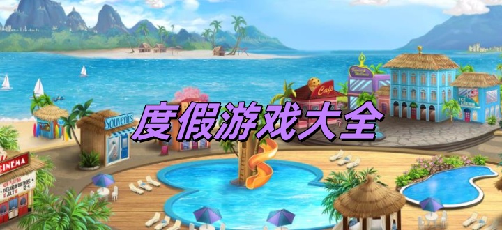 度假游戏大全