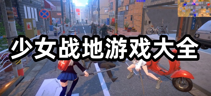 少女战地游戏大全