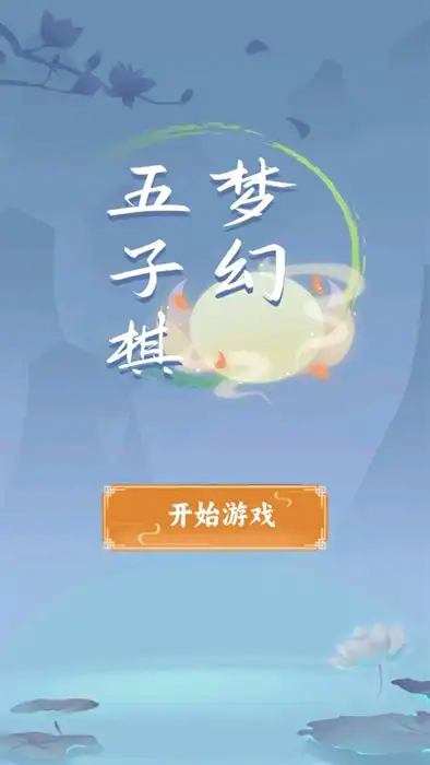 夢(mèng)幻五子棋