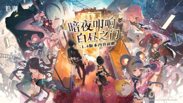 《鸣潮》1.4前瞻汇总