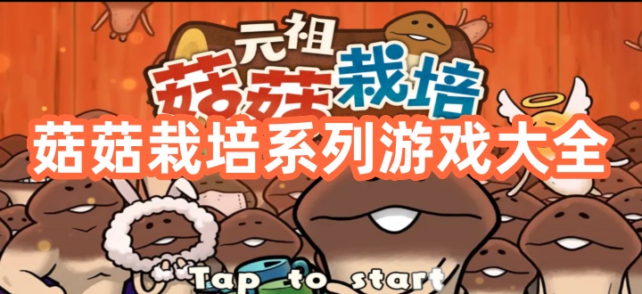 菇菇栽培系列游戏大全