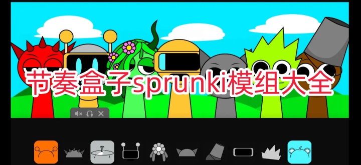 節奏盒子sprunki模組大全