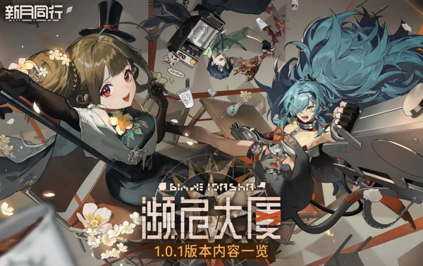 《新月同行》1.0.1版本濒危大厦更新一览