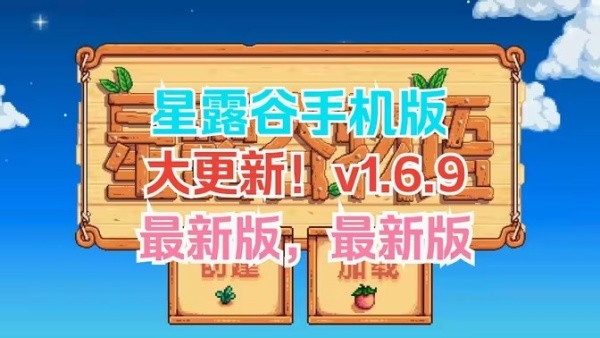 《星露谷物语》1.6.9更新内容