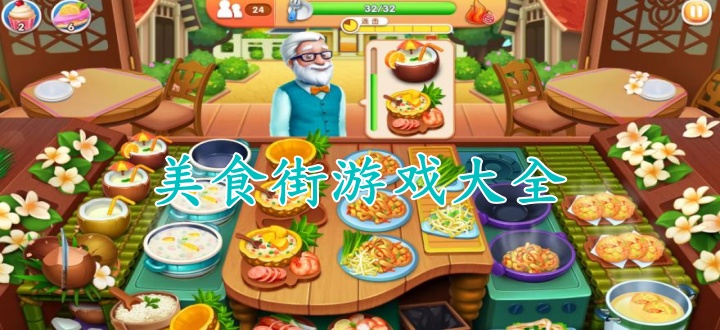 美食街游戏大全
