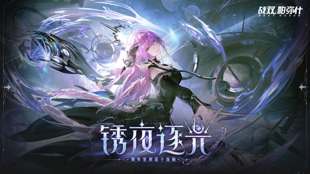 战双帕弥什遥行循星版本