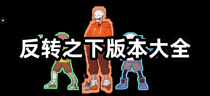 反转之下版本大全