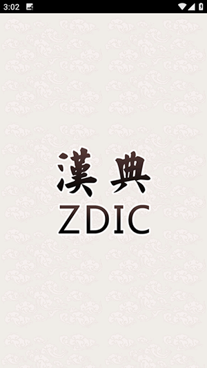 漢典
