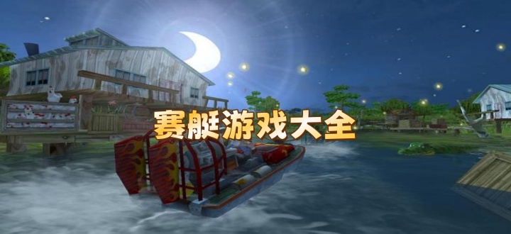 赛艇游戏大全