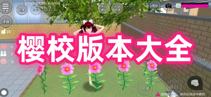 樱校版本大全