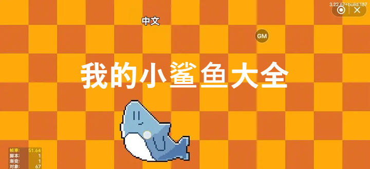 我的小鲨鱼